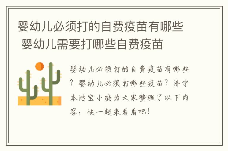 婴幼儿必须打的自费疫苗有哪些 婴幼儿需要打哪些自费疫苗