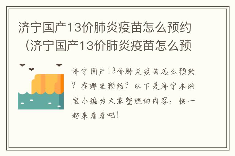 济宁国产13价肺炎疫苗怎么预约（济宁国产13价肺炎疫苗怎么预约接种）