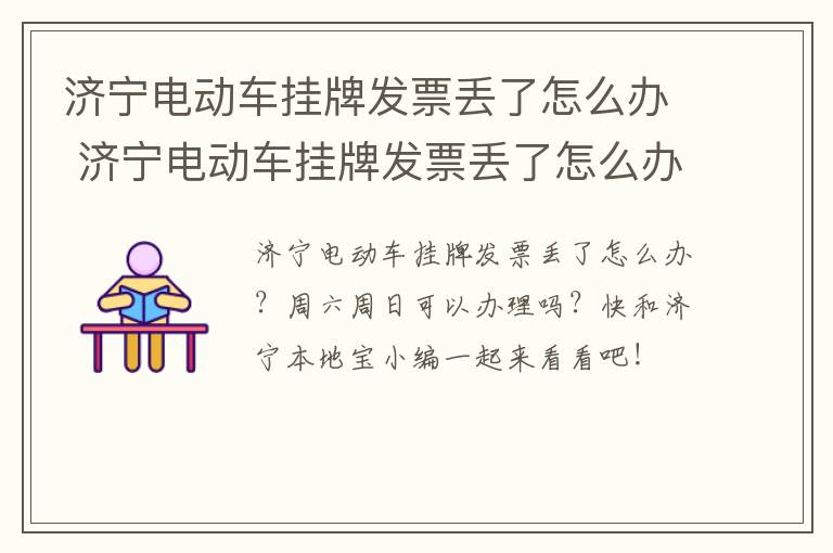 济宁电动车挂牌发票丢了怎么办 济宁电动车挂牌发票丢了怎么办啊