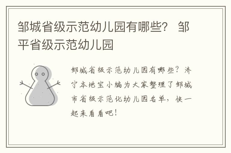 邹城省级示范幼儿园有哪些？ 邹平省级示范幼儿园