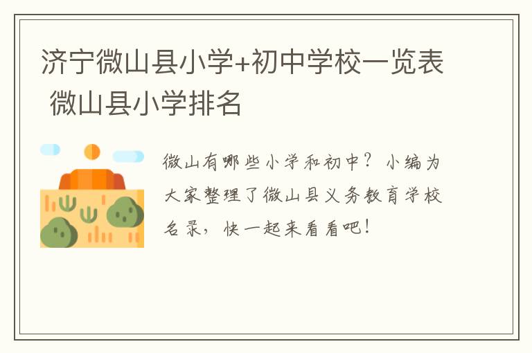 济宁微山县小学+初中学校一览表 微山县小学排名