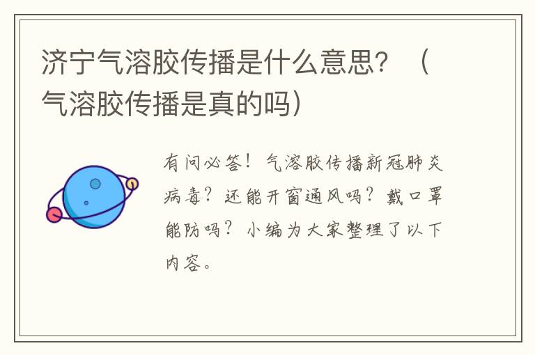 济宁气溶胶传播是什么意思?(气溶胶传播是真的吗)