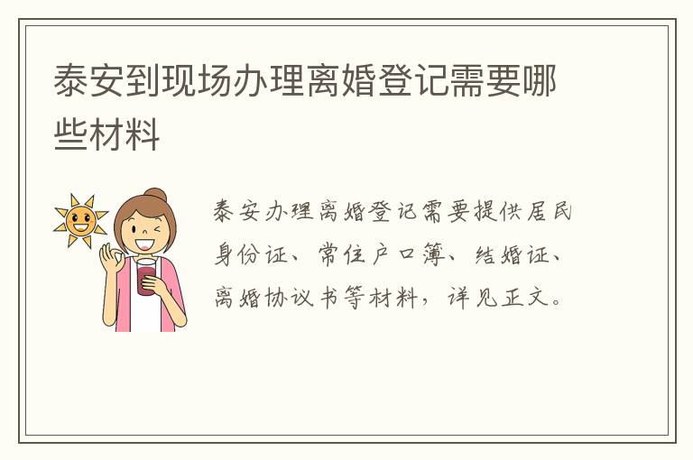泰安到现场办理离婚登记需要哪些材料