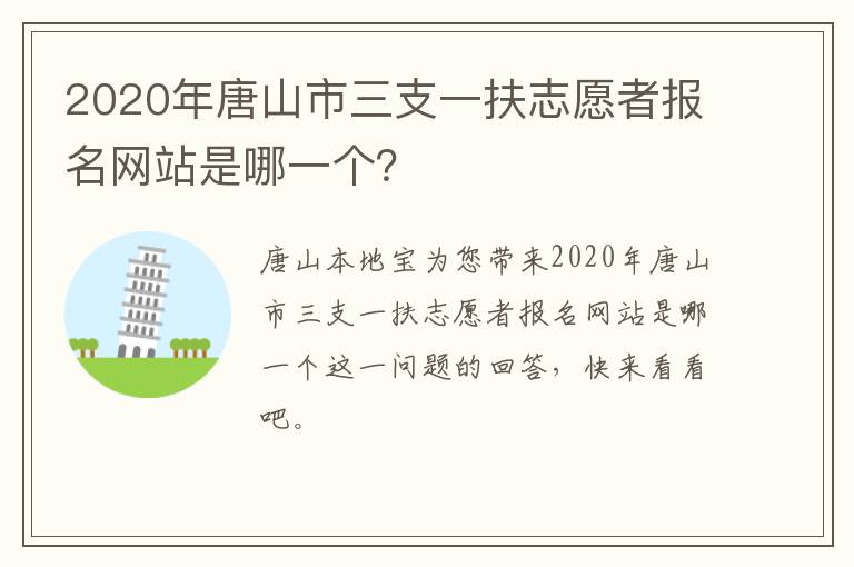 2020年唐山市三支一扶志愿者报名网站是哪一个？