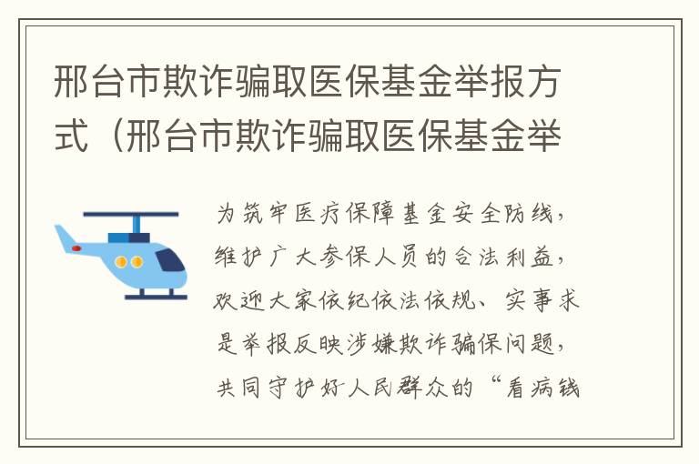 邢台市欺诈骗取医保基金举报方式（邢台市欺诈骗取医保基金举报方式是什么）