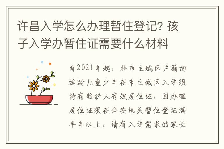 许昌入学怎么办理暂住登记? 孩子入学办暂住证需要什么材料