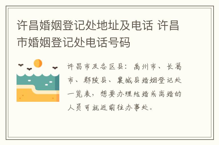 许昌婚姻登记处地址及电话 许昌市婚姻登记处电话号码