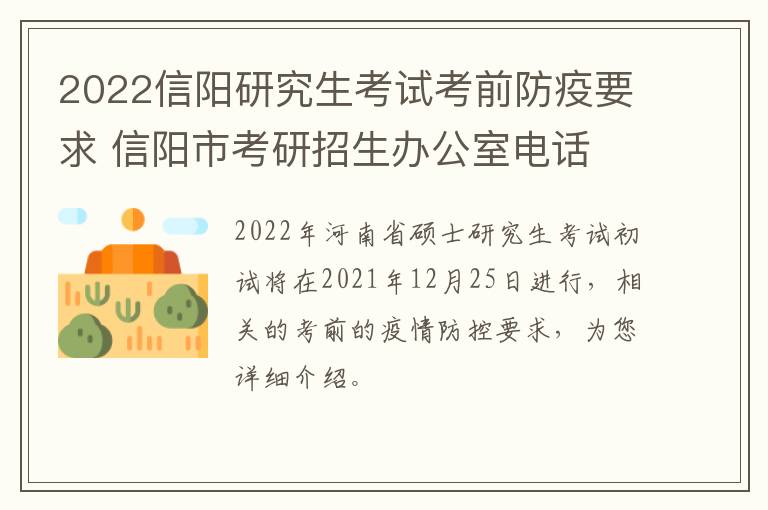2022信阳研究生考试考前防疫要求 信阳市考研招生办公室电话