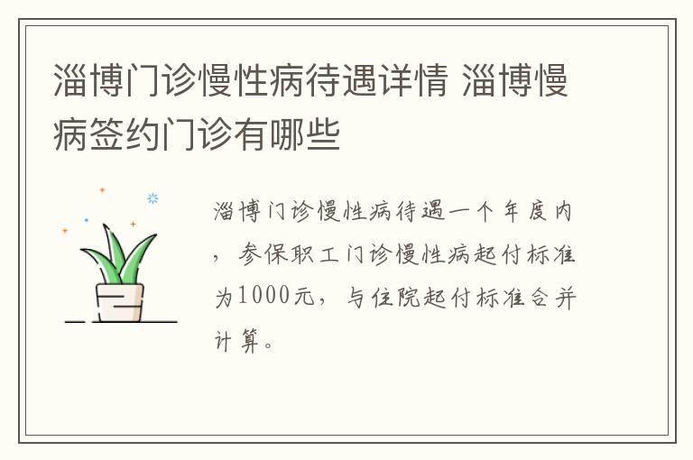 淄博门诊慢性病待遇详情 淄博慢病签约门诊有哪些