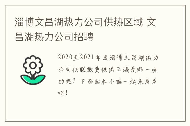 淄博文昌湖热力公司供热区域 文昌湖热力公司招聘