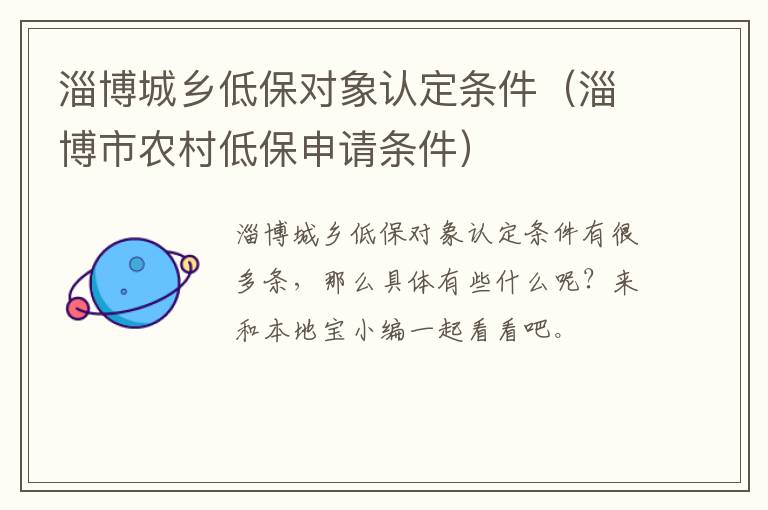 淄博城乡低保对象认定条件（淄博市农村低保申请条件）