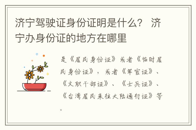济宁驾驶证身份证明是什么？ 济宁办身份证的地方在哪里