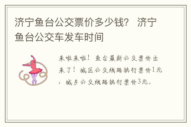 济宁鱼台公交票价多少钱? 济宁鱼台公交车发车时间