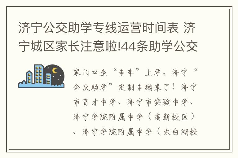 济宁公交助学专线运营时间表 济宁城区家长注意啦!44条助学公交线开通