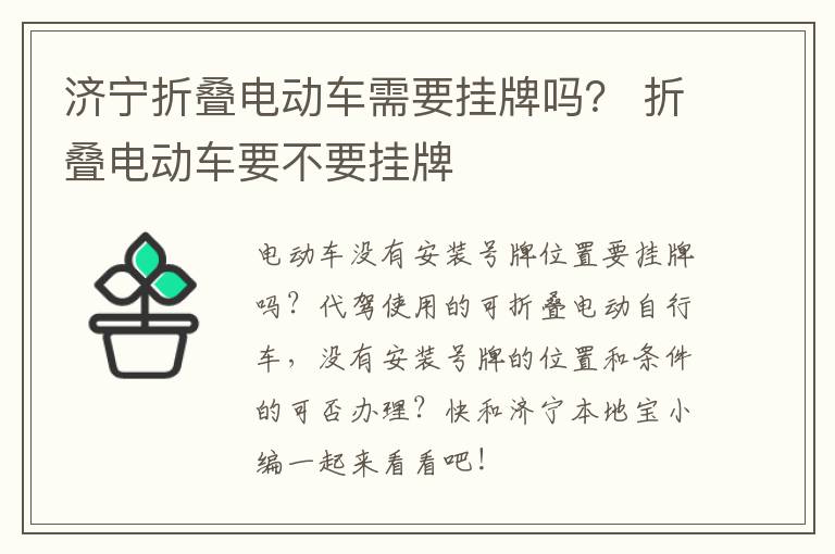 济宁折叠电动车需要挂牌吗？ 折叠电动车要不要挂牌