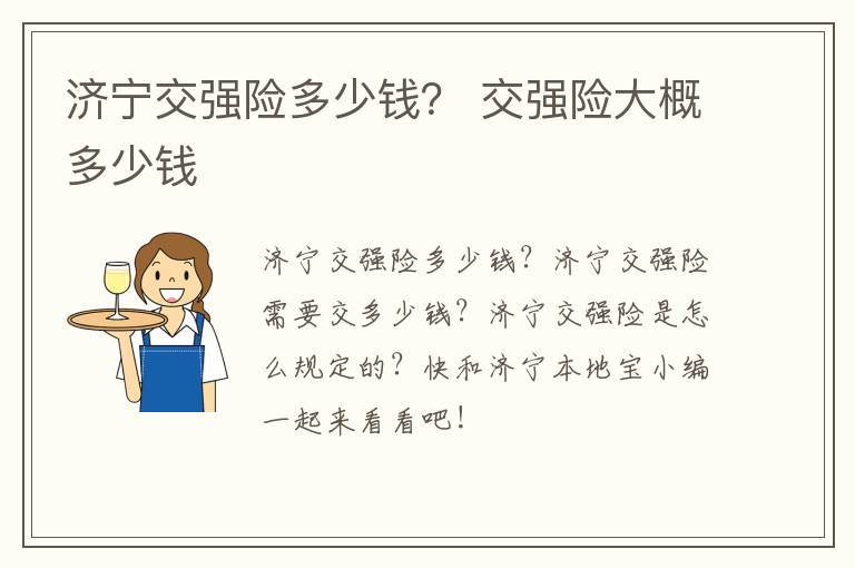 济宁交强险多少钱？ 交强险大概多少钱