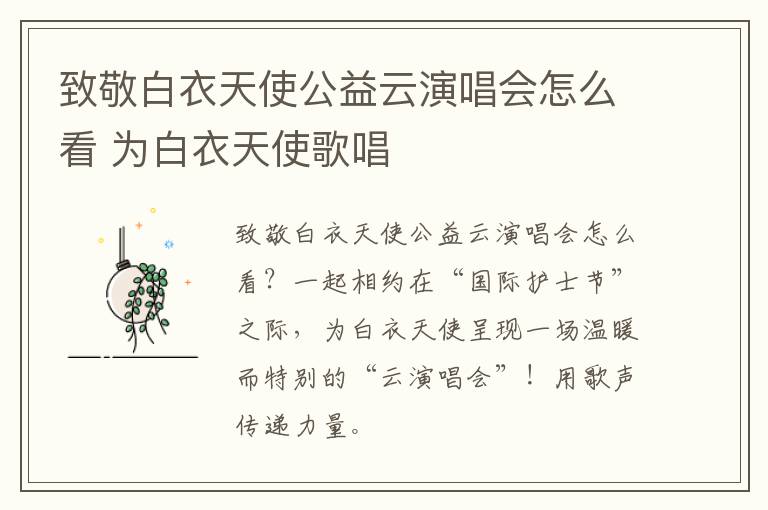 致敬白衣天使公益云演唱会怎么看 为白衣天使歌唱