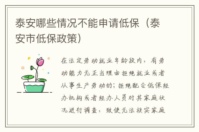 泰安哪些情况不能申请低保（泰安市低保政策）