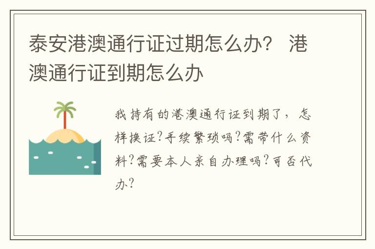 泰安港澳通行证过期怎么办？ 港澳通行证到期怎么办