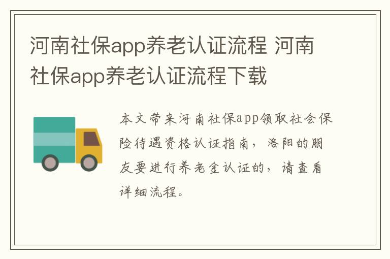 河南社保app养老认证流程 河南社保app养老认证流程下载