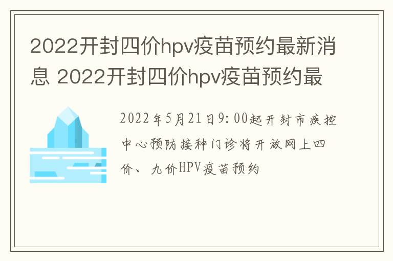 2022开封四价hpv疫苗预约最新消息 2022开封四价hpv疫苗预约最新消息及时间