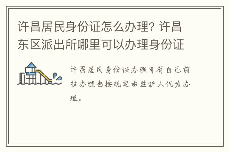 许昌居民身份证怎么办理? 许昌东区派出所哪里可以办理身份证
