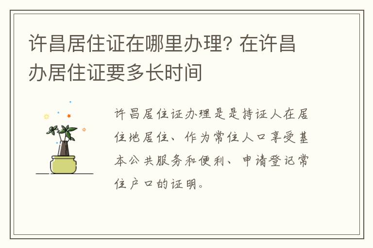 许昌居住证在哪里办理? 在许昌办居住证要多长时间