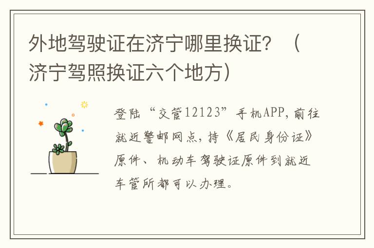 外地驾驶证在济宁哪里换证?(济宁驾照换证六个地方)