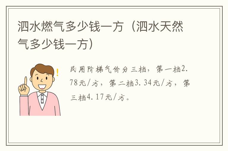 泗水燃气多少钱一方（泗水天然气多少钱一方）