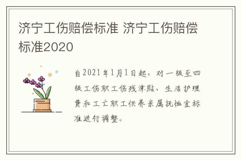 济宁工伤赔偿标准 济宁工伤赔偿标准2020