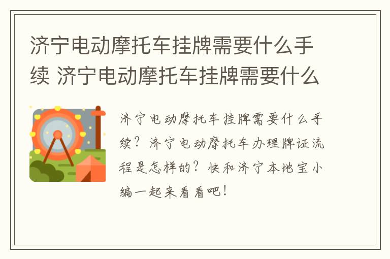 济宁电动摩托车挂牌需要什么手续 济宁电动摩托车挂牌需要什么手续和条件