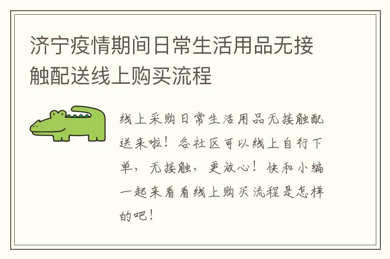 济宁疫情期间日常生活用品无接触配送线上购买流程