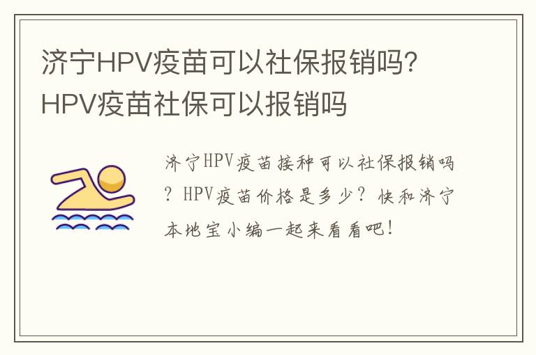 济宁HPV疫苗可以社保报销吗？ HPV疫苗社保可以报销吗