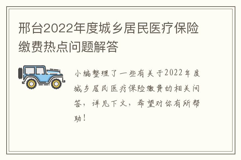 邢台2022年度城乡居民医疗保险缴费热点问题解答