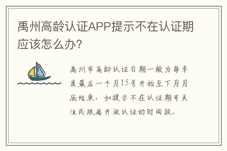 禹州高龄认证APP提示不在认证期应该怎么办？