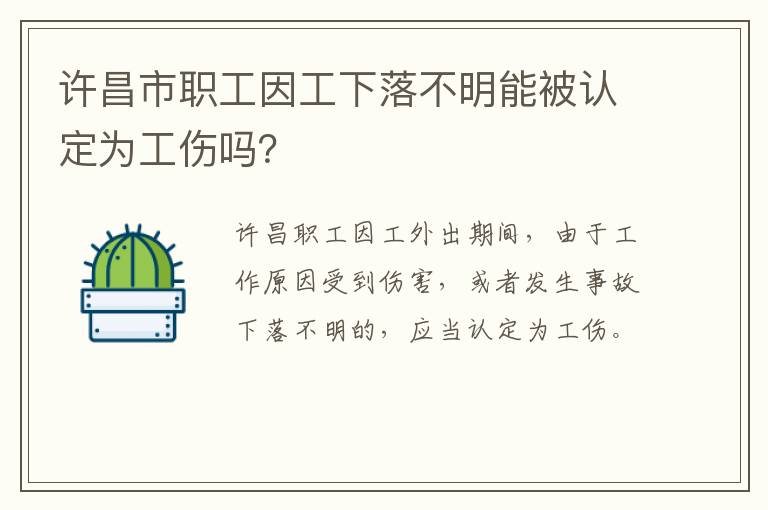 许昌市职工因工下落不明能被认定为工伤吗？