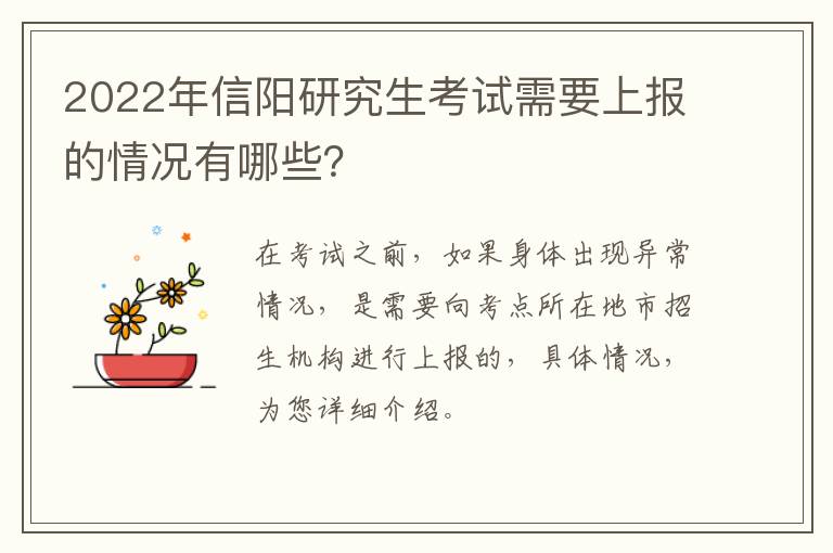 2022年信阳研究生考试需要上报的情况有哪些?