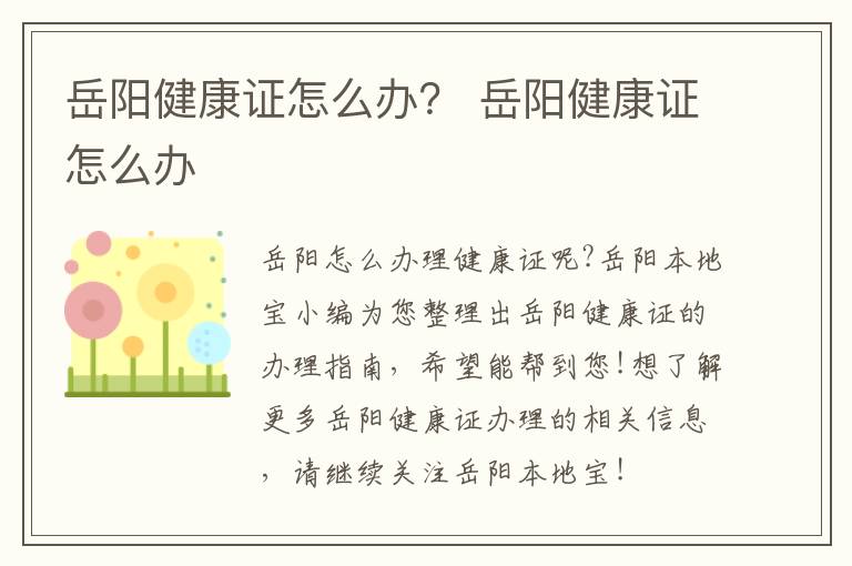 岳阳健康证怎么办? 岳阳健康证怎么办