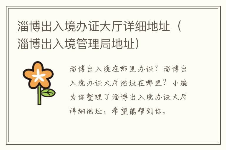 淄博出入境办证大厅详细地址（淄博出入境管理局地址）