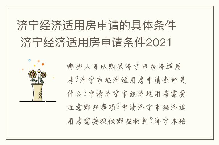 济宁经济适用房申请的具体条件 济宁经济适用房申请条件2021