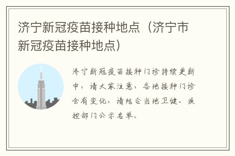 济宁新冠疫苗接种地点(济宁市新冠疫苗接种地点)