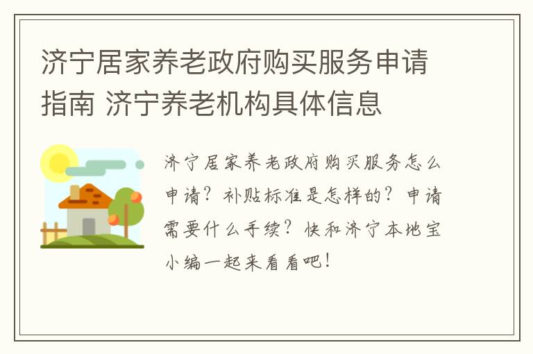 济宁居家养老政府购买服务申请指南 济宁养老机构具体信息