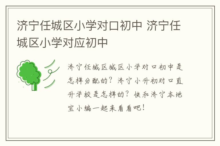 济宁任城区小学对口初中 济宁任城区小学对应初中
