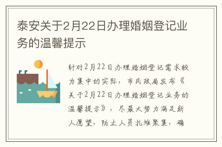 泰安关于2月22日办理婚姻登记业务的温馨提示