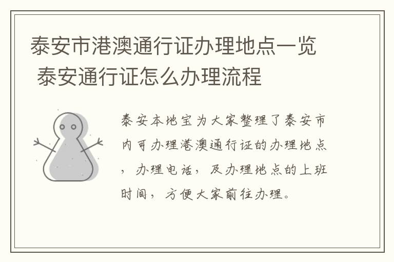 泰安市港澳通行证办理地点一览 泰安通行证怎么办理流程