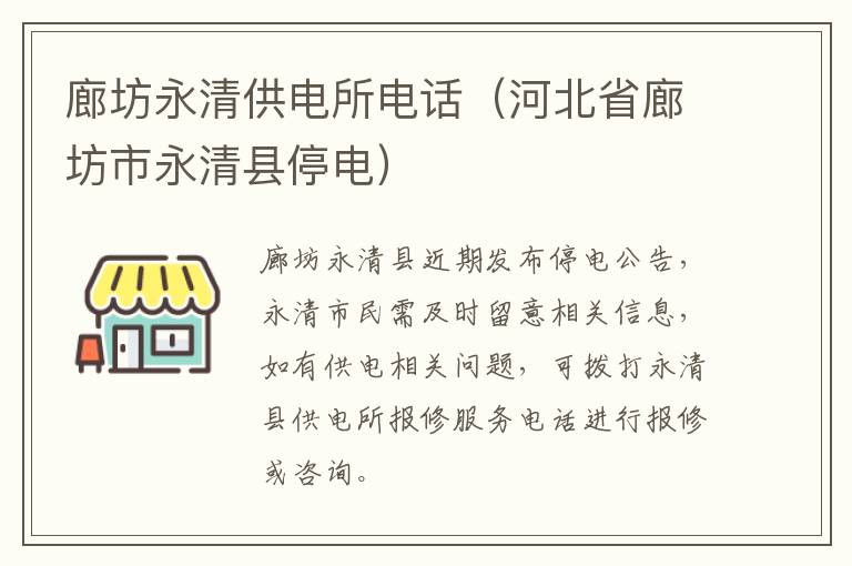 廊坊永清供电所电话（河北省廊坊市永清县停电）