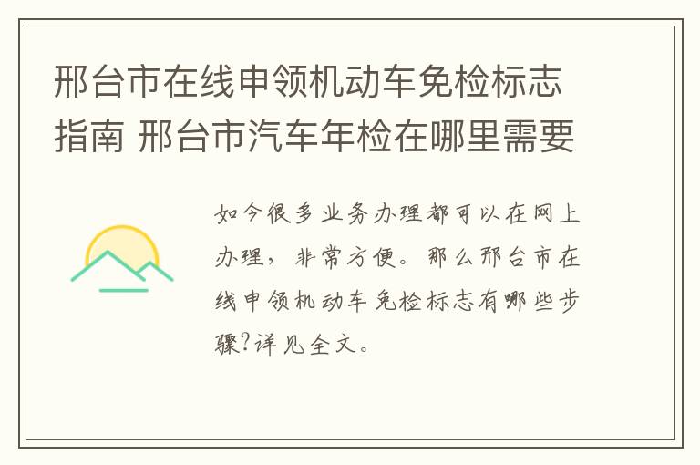 邢台市在线申领机动车免检标志指南 邢台市汽车年检在哪里需要多少费用