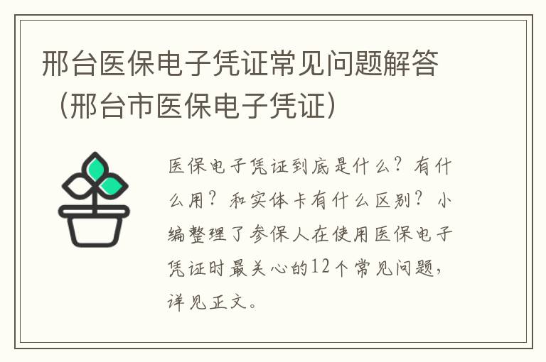 邢台医保电子凭证常见问题解答（邢台市医保电子凭证）