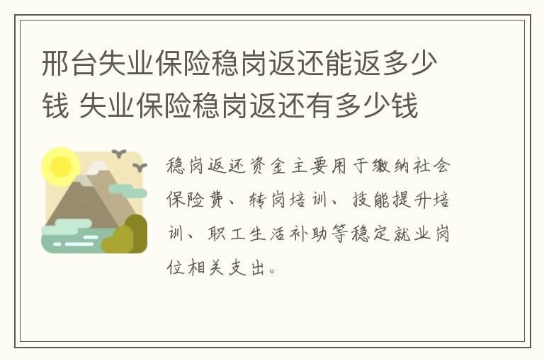 邢台失业保险稳岗返还能返多少钱 失业保险稳岗返还有多少钱