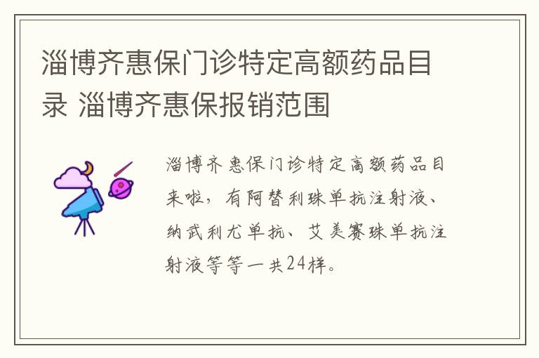 淄博齐惠保门诊特定高额药品目录 淄博齐惠保报销范围